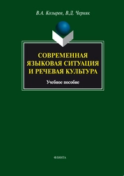 Современная языковая ситуация и речевая культура: сборник упражнений