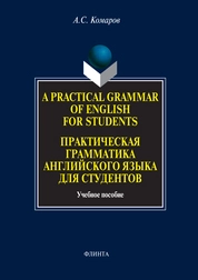 Practical Grammar Exercises of English for Students. Практическая грамматика английского языка для студентов
