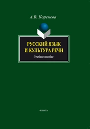 Русский язык и культура речи