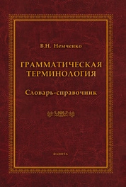 Грамматическая терминология