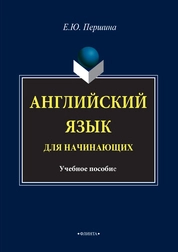Английский язык для начинающих