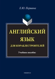 Английский язык для кораблестроителей: практикум