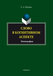 Слово в когнитивном аспекте: курс лекций