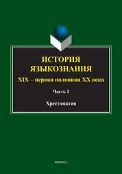 История языкознания: XIX - первая половина ХХ века: 2 ч. Ч. 1