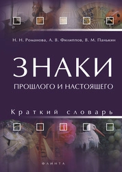 Знаки прошлого и настоящего: краткий словарь