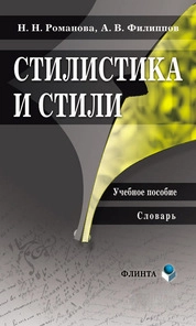 Стилистика и стили. Словарь