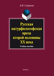 Русская натурфилософская проза второй половины ХХ века