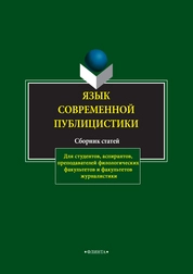 Язык современной публицистики