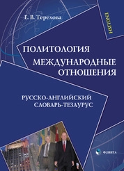 Политология. Международные отношения: русско-английский словарь-тезаурус