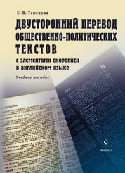 Двусторонний перевод общественно-политических текстов (с элементами скорописи в английском языке)