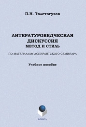 Литературоведческая дискуссия: метод и стиль. По материалам аспирантского семинара