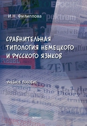 Сравнительная типология немецкого и русского языков