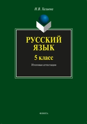 Русский язык. 5 класс. Итоговая аттестация. Готовимся к ЕГЭ по русскому языку с 5 класса