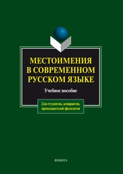 Местоимения в современном русском языке