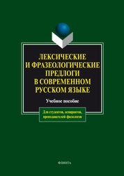 Лексические и фразеологические предлоги в современном русском языке