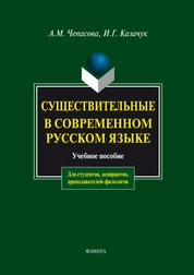 Существительные в современном русском языке