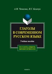 Глаголы в соверменном русском языке: фразеологический словарь