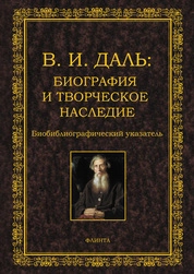 В. И. Даль: Биография и творческое наследие