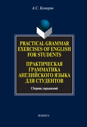 Practical Grammar Exercises of English for Students. Практическая грамматика английского языка для студентов: сб. упражнений