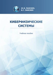 Киберфизические системы