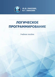 Логическое программирование