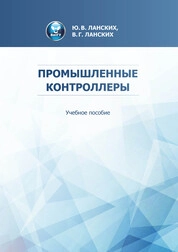 Промышленные контроллеры