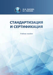 Стандартизация и сертификация