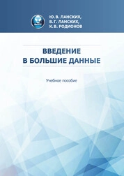 Введение в большие данные