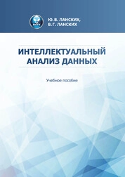 Интеллектуальный анализ данных