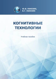 Когнитивные технологии