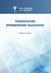 Технологии управления знаниями
