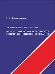 Сопротивление материалов. Физические основы прочности конструкционных материалов