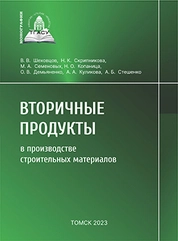 Вторичные продукты в производстве строительных материалов