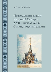 Православные храмы Западной Сибири XVII ‒ начала XX в. Стилистический анализ