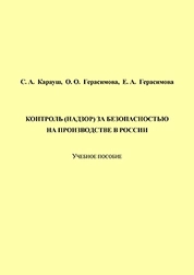 Контроль (надзор) за безопасностью на производстве в России