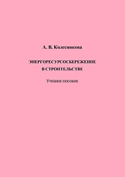 Энергоресурсосбережение в строительстве
