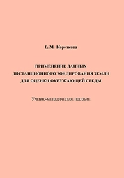 Применение данных дистанционного зондирования Земли для оценки окружающей среды