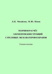 Теория и расчёт элементов конструкций стреловых экскаваторов и кранов