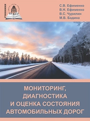 Мониторинг, диагностика и оценка состояния автомобильных дорог