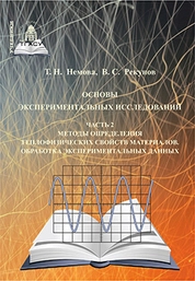 Основы экспериментальных исследований. Часть 2. Методы определения теплофизических свойств материалов. Обработка экспериментальных данных