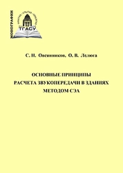 Основные принципы расчета звукопередачи в зданиях методом СЭА
