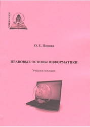 Правовые основы информатики