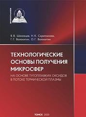 Технологические основы получения микросфер из тугоплавких оксидов в потоке термической плазмы