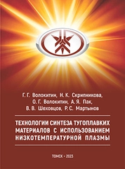Технологии синтеза тугоплавких материалов с использованием низкотемпературной плазмы