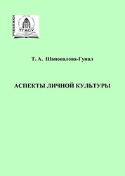 Аспекты личной культуры
