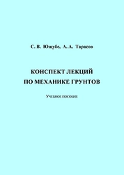 Конспект лекций по механике грунтов