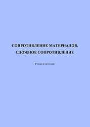 Сопротивление материалов. Сложное сопротивление