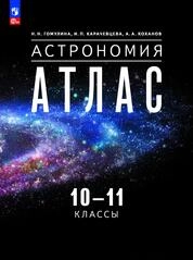 Астрономия 10—11 классы Атлас