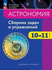 Астрономия: 10—11-е классы: базовый уровень: сборник задач и упражнений