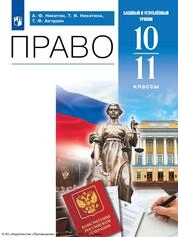 Право: 10—11-е классы: базовый и углублённый уровни